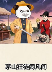 茅山狂徒闹凡间