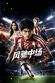 风驰中场