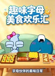 趣味字母美食欢乐汇