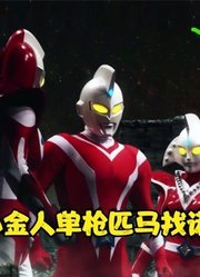 奥特银河格斗3：塔尔塔洛斯盯上诺亚遗迹，只派泰坦一人前往