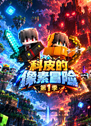 科皮的像素冒险第1季