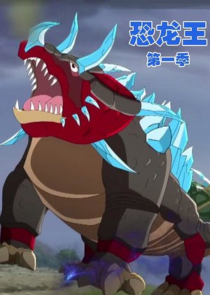 恐龙王第1季