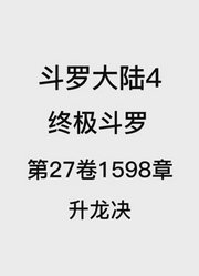 斗罗大陆4：终极斗罗第27卷1598章：升龙决