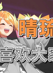 最喜欢大家了【花丸晴琉/花寄女生宿舍】