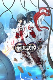 绝世武神第6季