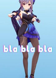 刻晴的blablabla