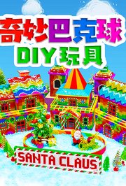 奇妙巴克球DIY玩具