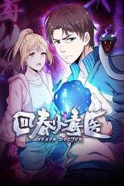 回春小毒医