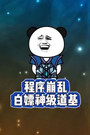 程序崩乱白嫖神级道基