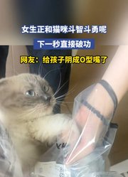 女生正和猫咪斗智斗勇呢，下一秒直接破功