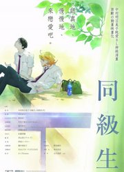同級生