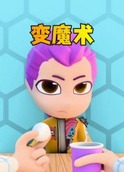 猎魔女团MMD：给鲁米变魔术