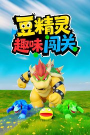 豆精灵趣味闯关