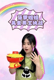 菠萝姐姐美食寻宝挑战