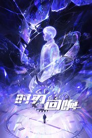 时刃回响