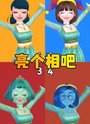 玛丽娜、帕姆尼等人cosplay茉莉公主版的“亮个相吧”