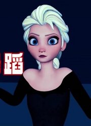 冰雪奇缘MMD：艾莎“模仿”星期三的搞怪舞蹈