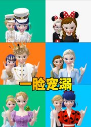 艾莎女王、玛丽娜等人被抢镜，却一脸宠溺