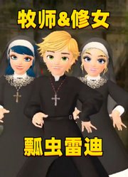 玛丽娜、艾俊、蔻依变牧师、修女的特别表演