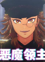 鬼灭之刃MMD：炼狱杏寿郎《恶魔领主》