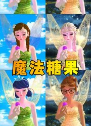 玛丽娜、艾莎女王变精灵仙子，吃魔法糖果会怎样