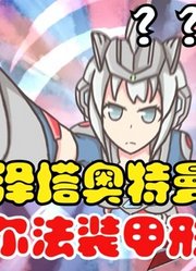 泽塔奥特曼，娘化之后的阿尔法装甲形态，你们觉得帅吗？