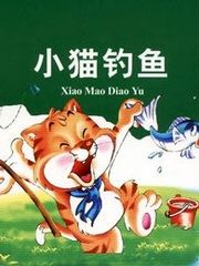 小猫钓鱼