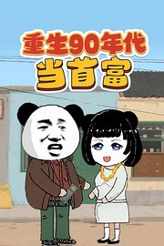 重生90年代当首富
