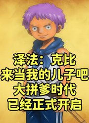 海贼连连看，洛克斯团全员都有儿子，克比也有概率获得强大的父亲