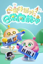 蛋仔派对日常向前冲第2季