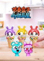 节奏盒子diy甜品屋