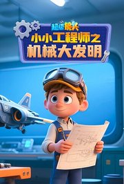 超级镜头小小工程师之机械大发明