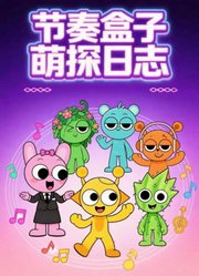 节奏盒子萌探日志