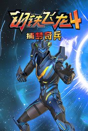 钢铁飞龙4捕梦奇兵