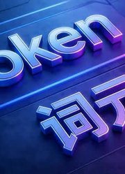 token的官方译名定了，网友却不买账？