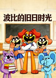 波比的旧日时光