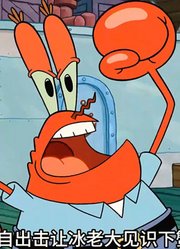 海绵宝宝：真实的商战就是这么残酷，必须是真男人面对面硬碰硬中