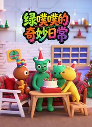 绿噗噗的奇妙日常