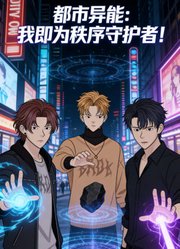 都市异能：我即为秩序守护者！动态漫画