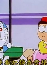 小皇帝这一周老看《哆啦A梦》影像法国帽，游戏都不玩了