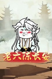 老六陈长安