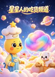 星星人的吃货频道