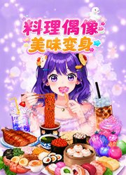 料理偶像美味变身