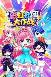 彩虹社团大作战