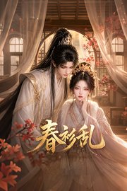 春衫乱
