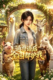 通兽语后全园都护我