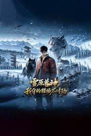 雪原兽神：我守的猎场不对劲