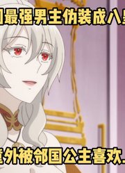 七月新番：帝国最强男主伪装成八皇子后，却被邻国公主看上了#最强出涸皇子的暗跃帝位争夺#