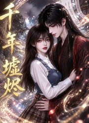 千年墟烬