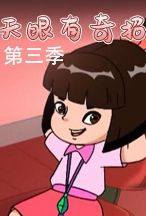 天眼有奇招第3季